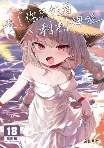 [Utsusumi Onsen (Utsusumi Kio)] Nee, Ririmu dake o Mite (Makaino Ririmu) [Digital]