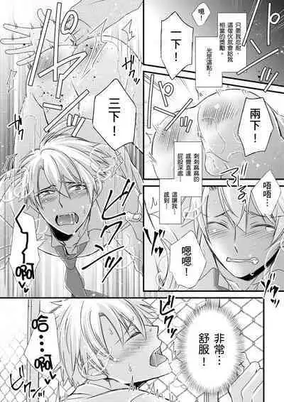 [Inainaka] Shihai sareru no ga Ore no Sei ~Iki kuruu you ni Shitsukerateta Karada~ | 調教遠比想像中更舒服～在他們的調教之下身體止不住高潮～ Ch. 1-13 [Chinese] [Decensored] [Digital]
