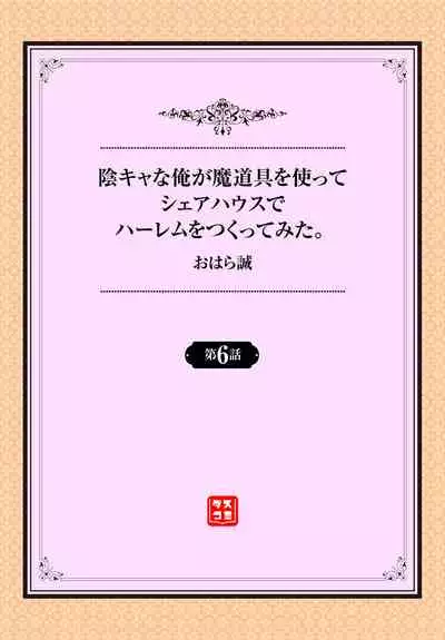 InCha na Ore ga Madougu o Tsukatte Share House de Harem o Tsukutte Mita. Ch. 6 - 7