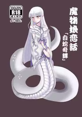 Mamono no Shoufu to Midara na Ichiya o