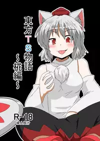 [Ameshoo (Mikaduki Neko)] Touhou TS monogatari ~ Momiji-hen ~ (Touhou Project)