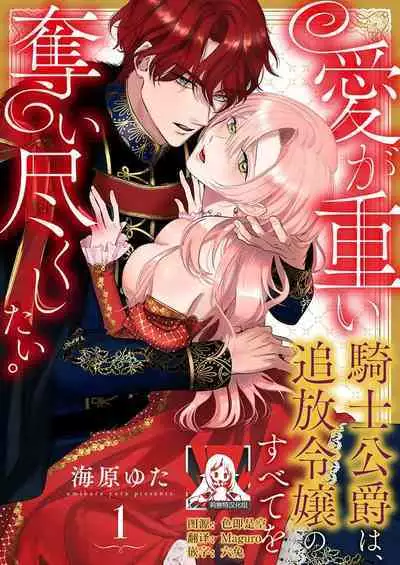 Ai ga Omoi Kishi Koushaku wa, Tsuihou Reijou no Subete o Ubaitsukushitai. | 骑士公爵爱意深重，想要索取放逐千金的一切。 1-11