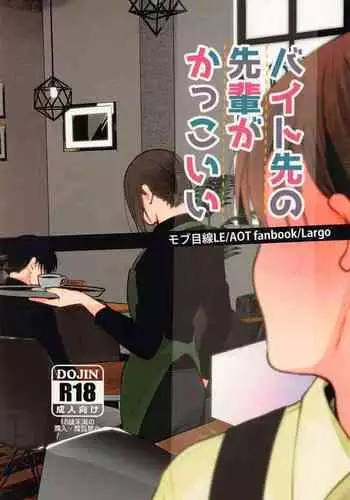 (Ore no Kibou, Ore no Tsubasa DR2021) [Largo (Larco)] Beit-saki no Senpai ga Kakkoii! (Shingeki no Kyojin)