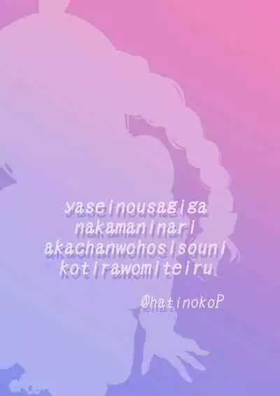 Yasei no Usagi ga Nakama ni Aka-chan o Hoshisou ni Kochira o Miteiru