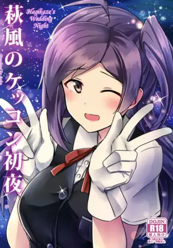 Horoyoi Hagikaze | 微醺的荻風