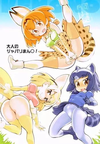 (COMIC1?11) [Hi-PER PINCH (clover)] Otona no Japari Manko! (Kemono Friends) [English] [/u/ scanlations]