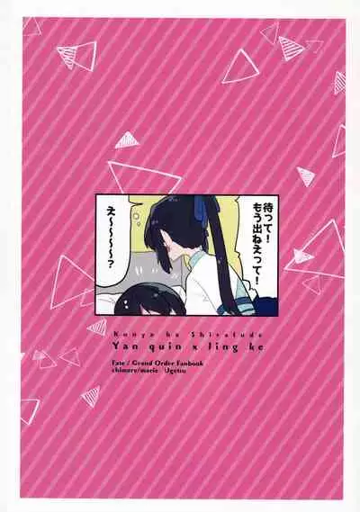 (Dai 27-ji ROOT4to5) [chimere/marie (Ugetsu)] Konya wa Shirafu de (Fate/Grand Order)