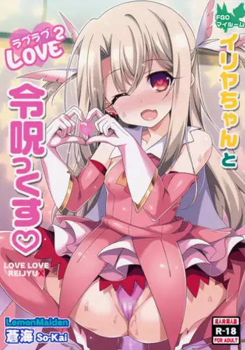 (C92) [LemonMaiden (Aoi Masami)] Illya-chan no Dosukebe Suppox (Fate/Grand Order) [Chinese] [想日电酱汉化组]