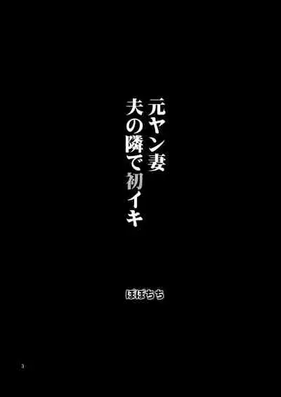 Motoyan Zuma Otto no Tonari de Hatsuiki | Ex-Delinquent Wife Cums Next to Her Husband for the First Time