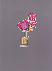 (COMIC1☆11) [Fukahire (Same)] Akashi no Ura Koushou (Kantai Collection -KanColle-)