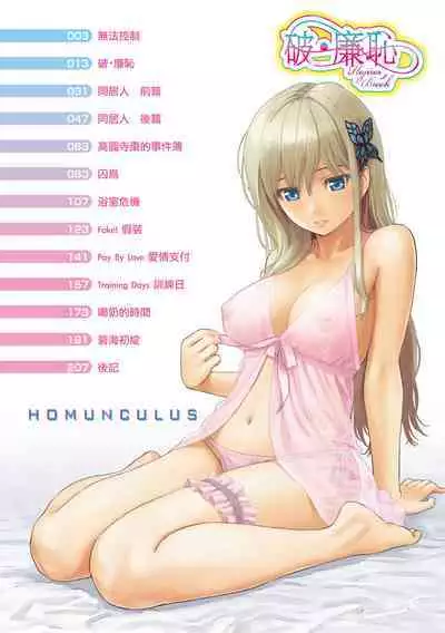 [Homunculus] Hajirai Break | 破‧廉恥 [Chinese] [Digital]