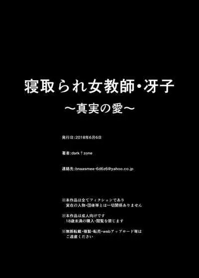 寝取られ女教師・冴子 ～真実の愛～（流木个人汉化）
