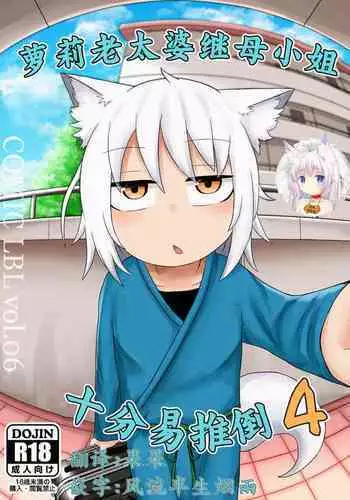 [LBL] Loli Baba Okaa-san wa Oshi ni Yowai 3 | 萝莉老太婆继母小姐十分易推倒3 [Chinese] [零食汉化组]