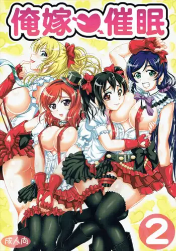 (C89) [Kuroyuki (Kakyouin Chiroru)] Ore Yome Saimin 2 (Love Live!) [Chinese] [鬼畜王汉化组]