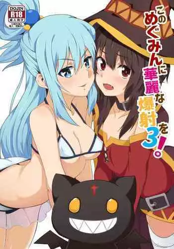 Megumin ni Karei na Shasei o! 6 | 為惠惠獻上華麗的爆射6!