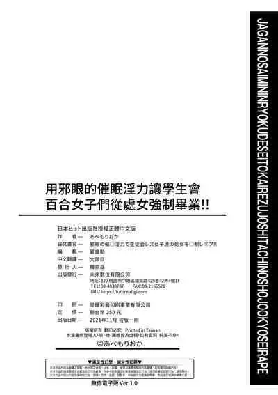Jagan no Saimin Inryoku de Seitokai Les Joshi-tachi no Shojo o Kyousei Rape!! | 用邪眼的催眠淫力讓學生會百合女子們從處女強制畢業!!