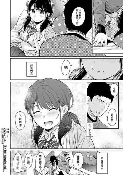 1LDK+JK Ikinari Doukyo? Micchaku!? Hatsu Ecchi!!? | 1LDK+JK 突然間展開同居？ 極度貼近！？初體驗！？ Ch. 18-28