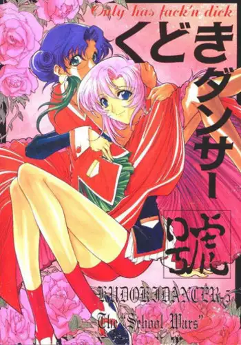(C55) [Kudoki Dancer (Kikuchi Seiji,Yabuki Gou)] Kudoki Dancers Salt Shio (Kare Kano, Gasaraki)