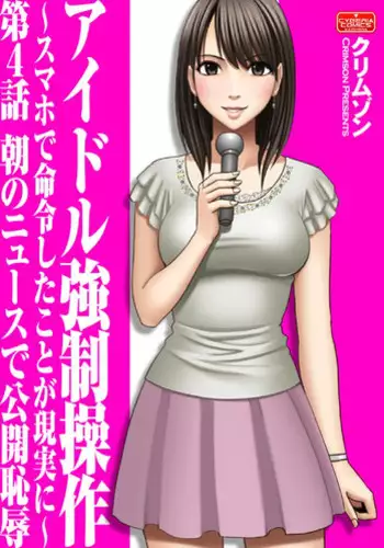 [Crimson] Idol Kyousei ~Smapho de Meirei shita Koto ga Genjitsu ni~ [Kanzen Ban] 2 | 偶像明星強制操作 ~用手機所下達的命令都會被實踐~【完全版】 2 [Chinese]