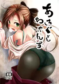 (C88) [Kitsune to Budou (Kurona)] Akigumo-chansu (Kantai Collection -KanColle-) [Chinese] [koolo個人漢化]