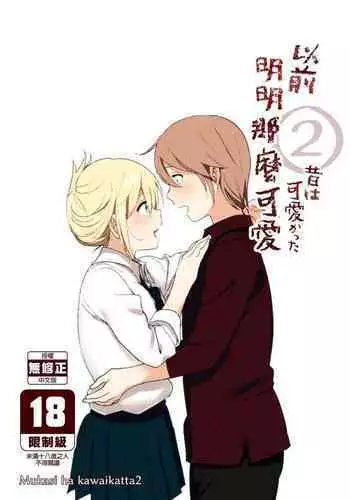 Mukashi wa Kawaikatta 2 | 以前明明那麼可愛2