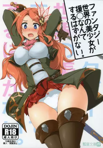 (COMIC1☆9) [Hisagoya (Momio)] Fantasy Sekai no Bishoujo ga Enkou Nante Suru Hazu ga Nai. (Granblue Fantasy)