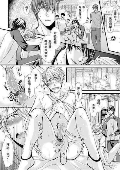 [Inainaka] Shihai sareru no ga Ore no Sei ~Iki kuruu you ni Shitsukerateta Karada~ | 調教遠比想像中更舒服～在他們的調教之下身體止不住高潮～ Ch. 1-13 [Chinese] [Decensored] [Digital]