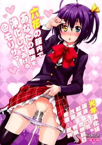 (C83) [Mix Fry (Takurou)] Rikka no Chitsunai de Anata no Seieki wo Joukashite Ageru @ Mori Summer (Chuunibyou Demo Koi ga Shitai!) [Chinese] [光年漢化組]
