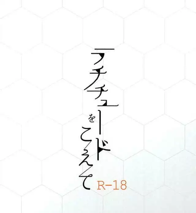 ラチチュードをこえて