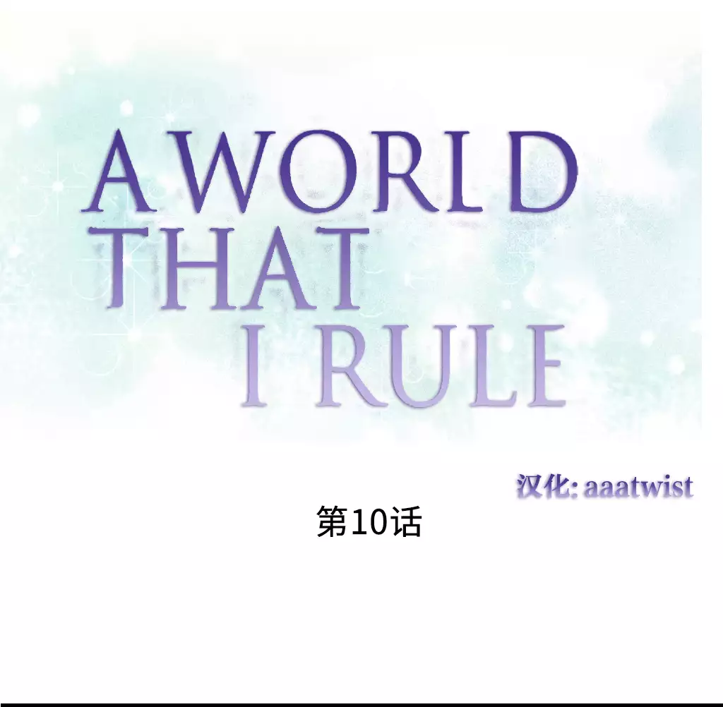 A World that I Rule | 我统治的世界 Ch.1-25