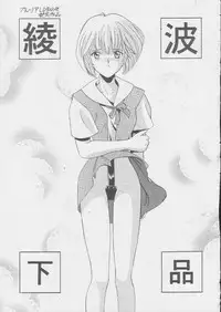 (C49) [Tsuchinoko Kyoukai (Tsunoda Saburoo, Kouenji Marimo, Makise Rihoko)] Ayanami Gehin (Neon Genesis Evangelion)