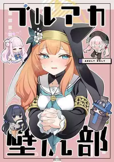 [tete-a-tete (Yuunagi Show)] BluArch Kabeshiri-bu (Blue Archive) [Digital] [Chinese] [白杨汉化组]