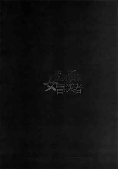Onna Yuusha no Tabi 4 Yoru no Machi no Onna Boukensha