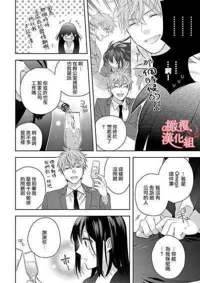 [Yun] Koisuru Mae ni, Amai Hatsujou. ~Shachou to Unmei no Omega~1-9| 恋爱之前、甜蜜发情。~社长与命中注定的Ω~ Vol. 1-9[Chinese] [橄榄汉化组]