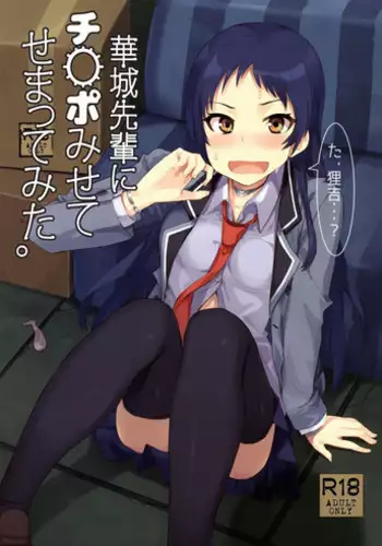 (C89) [Uozanoko (Siba)] Kajou-senpai ni Chinpo Misete Semattemita. | I tried to approach Kajou-senpai with my bare dick (Shimoneta to Iu Gainen ga Sonzai Shinai Taikutsu na Sekai) [English] [EHCove]