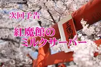 [白川　知憲] 大魔女アリス＝マーガトロイドの専属オナホ