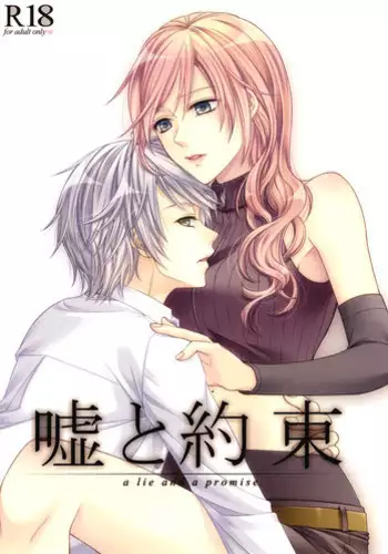 (C85) [Shinkai Seizu (Shiroya)] Uso to Yakusoku (Final Fantasy XIII)[English][EHCove]