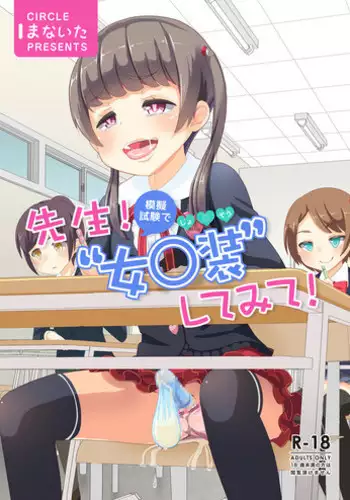 [Manaita] Sensei! Mogi shiken de Jojisou shitemite!