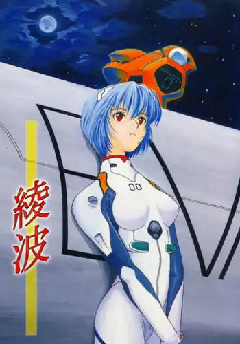 (C49) [Tsuchinoko Kyoukai (Tsunoda Saburoo, Kouenji Marimo, Makise Rihoko)] Ayanami Gehin (Neon Genesis Evangelion)