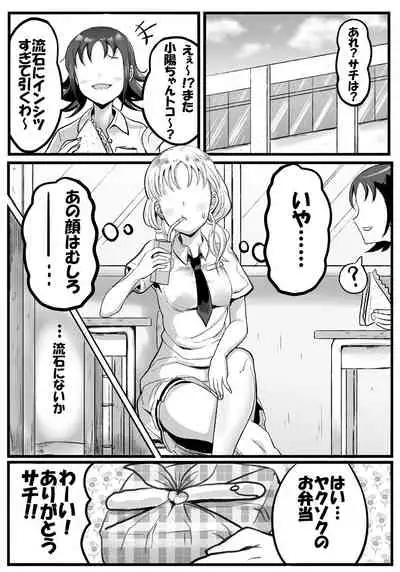 [Tomato Nakatama] SachiKibaManga (Watashi ga Motenai no wa Dou Kangaetemo Omaera ga Warui!)