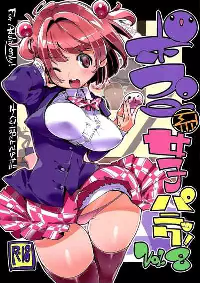 Popuni Kei Joshi Panic! Vol. 8