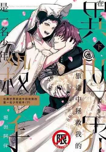 Isekai Trip Saki de Tasuketekureta noha , Hitogoroshi no Syounenn deshita. Jouhan | 在異世界旅途中拯救我的是一名少年殺手