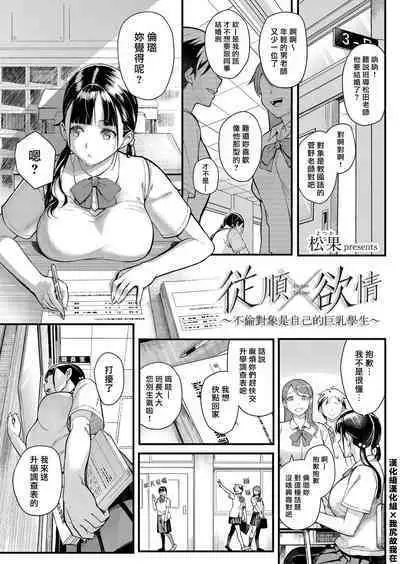 [Matsuka] Juujun x Yokujou ~Furin Aite wa Jibun no Kyonyuu Seito~ | 従順×欲情 ～不倫對象是自己的巨乳學生 (COMIC Grape Vol. 63) [Chinese] [漢化組漢化組×我尻故我在] [Decensored]