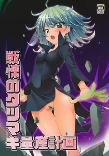 [BBG (Aoi Mikan)] Senritsu no Tatsumaki Ryousan Keikaku (One Punch Man) [2016-01-16]