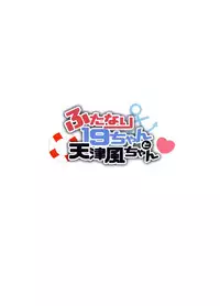 (C89) [Amenyan-tai (Amemiya Nyanko)] Futanari 19-chan to Amatsukaze-chan (Kantai Collection -KanColle-) [Chinese] [无毒汉化组]