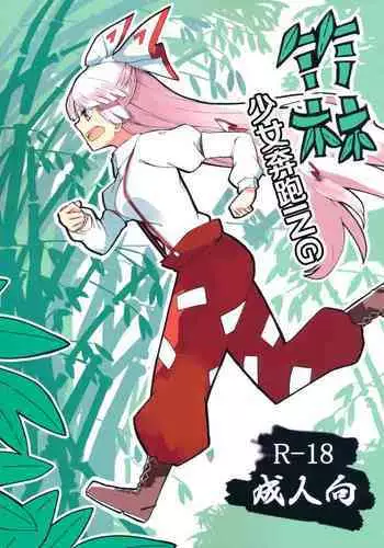 (Kouroumu 15) [Simerike (Datam?)] Chikurin Running (Touhou Project) [Chinese] [?????]