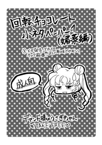 [Bon.]?Tsukisha planet 6? Free distribution paper[sailor moon]