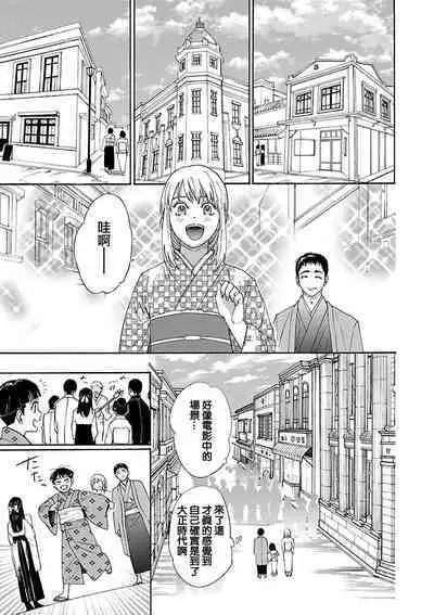 [Sumireno Satomi] taimusurippu enmusubi ~ Taishō danshi to majiwaru mitsuya ~ | 跨越时空的姻缘~和大正男子的交欢之夜~ 1 [Chinese] [莉赛特汉化组]