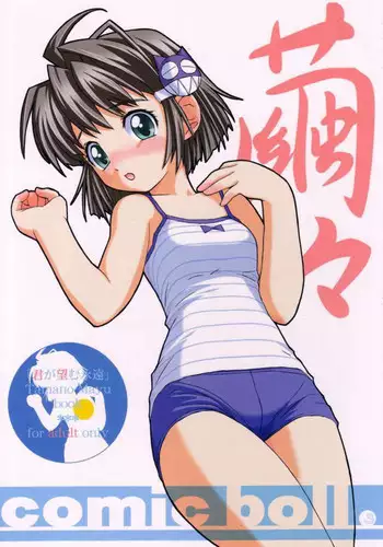 (C63) [comic boll (Umino Tarako)] MayuMayu (Kimi ga Nozomu Eien)