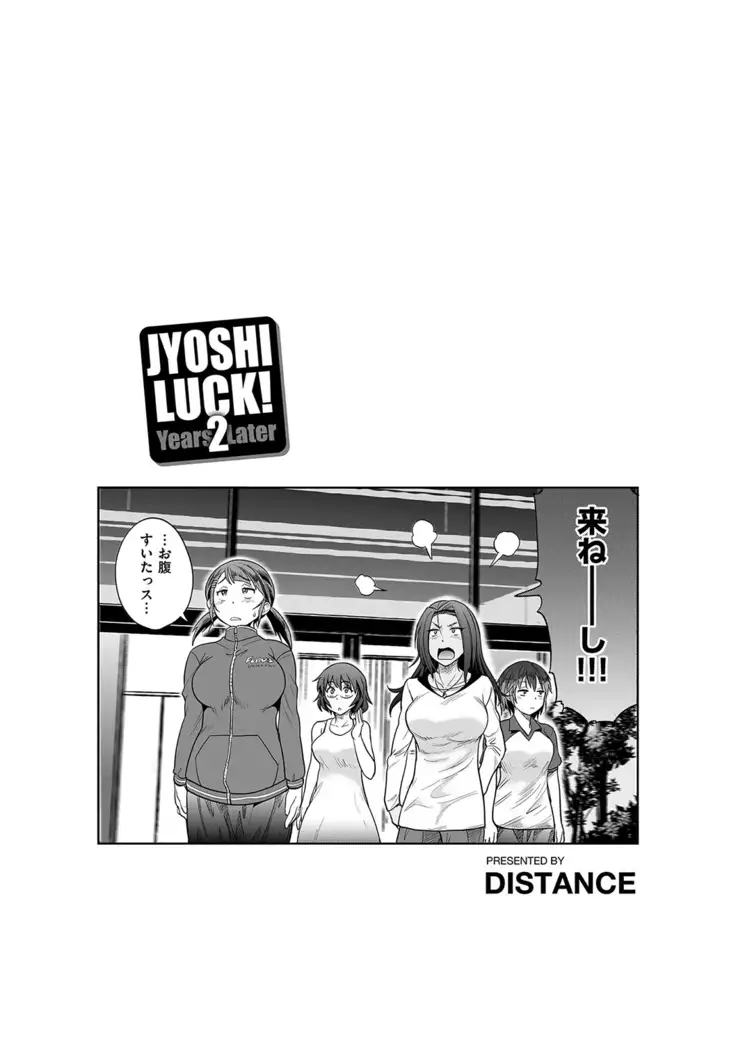 じょしラク！ 2 Years Later